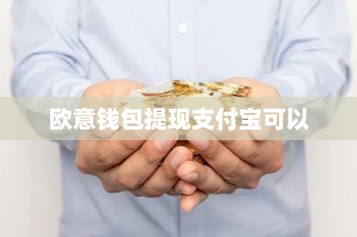 欧意钱包提现支付宝可以