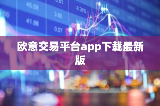 欧意交易平台app下载最新版