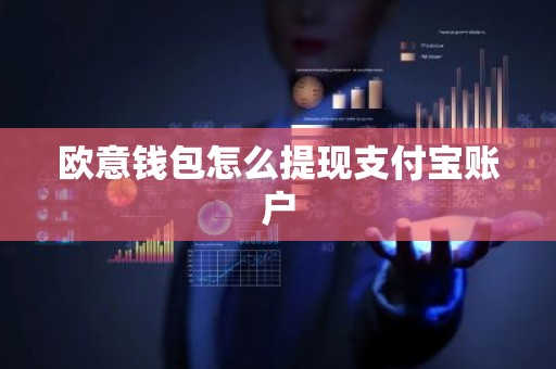 欧意钱包怎么提现支付宝账户