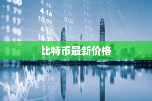 比特币最新价格