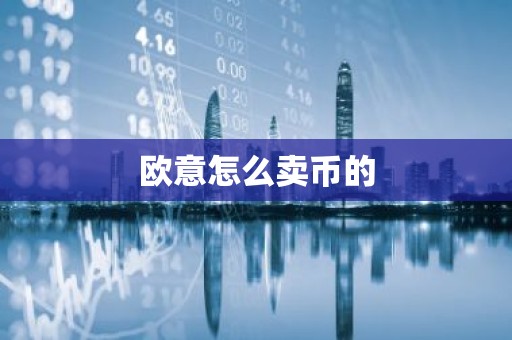 欧意怎么卖币的