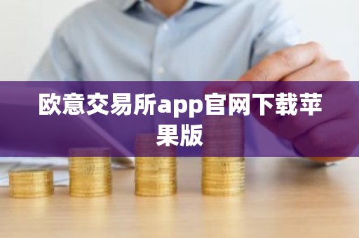 欧意交易所app官网下载苹果版