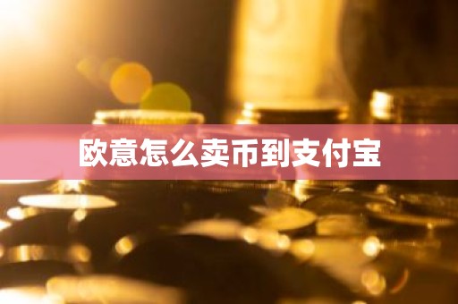 欧意怎么卖币到支付宝
