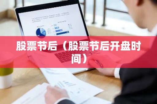 股票节后（股票节后开盘时间）
