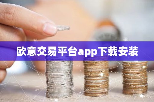 欧意交易平台app下载安装