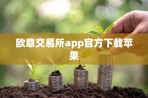 欧意交易所app官方下载苹果