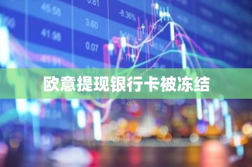 欧意提现银行卡被冻结