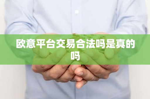 欧意平台交易合法吗是真的吗