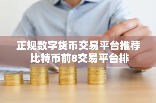 正规数字货币交易平台推荐 比特币前8交易平台排