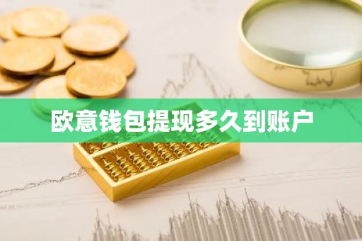 欧意钱包提现多久到账户