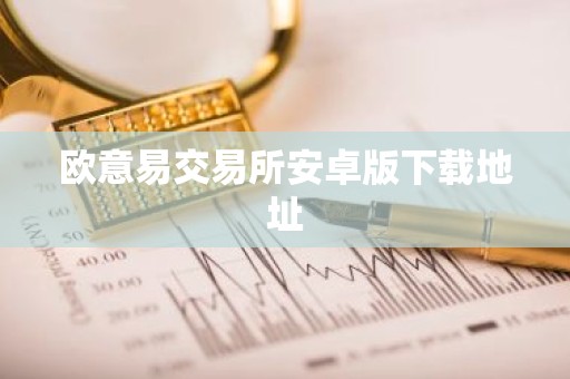 欧意易交易所安卓版下载地址