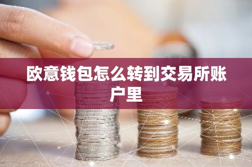 欧意钱包怎么转到交易所账户里