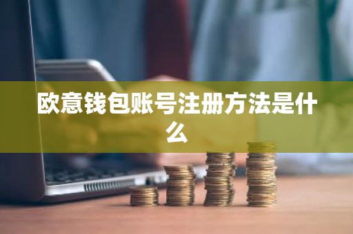欧意钱包账号注册方法是什么