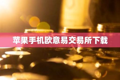苹果手机欧意易交易所下载