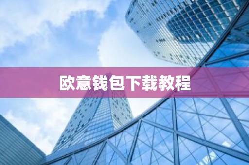 欧意钱包下载教程