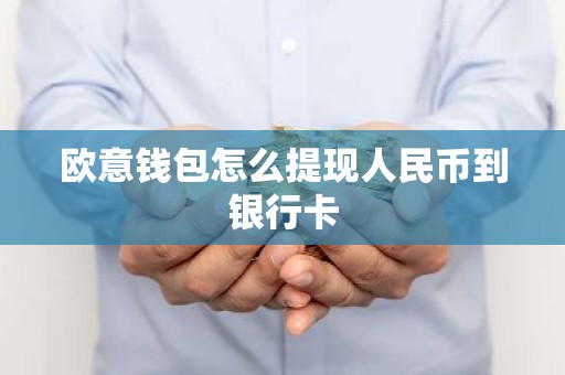 欧意钱包怎么提现人民币到银行卡