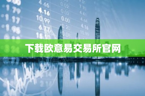 下载欧意易交易所官网