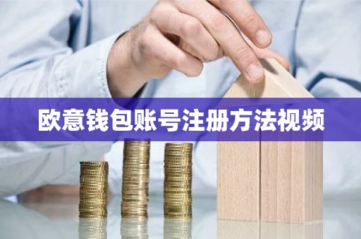 欧意钱包账号注册方法视频
