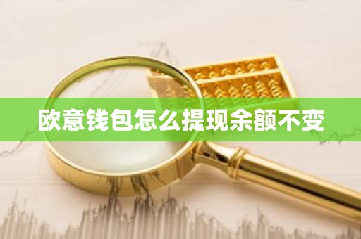 欧意钱包怎么提现余额不变