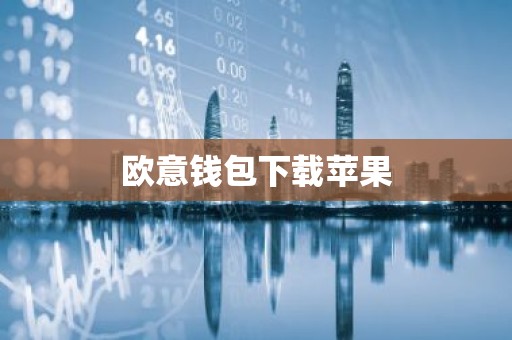 欧意钱包下载苹果