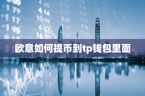 欧意如何提币到tp钱包里面