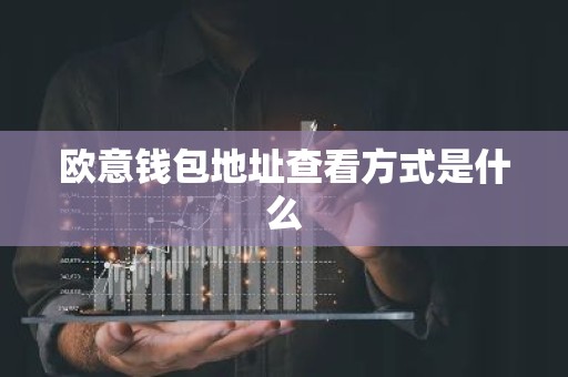 欧意钱包地址查看方式是什么