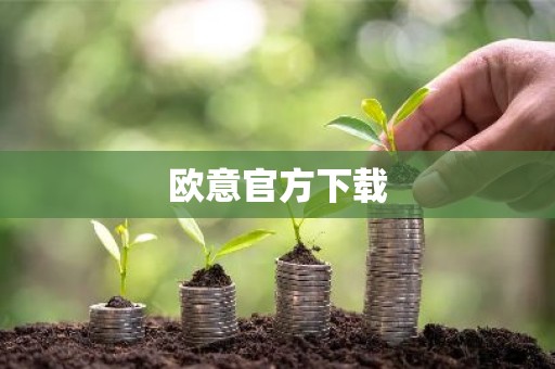 欧意官方下载