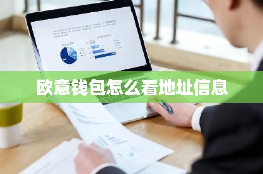 欧意钱包怎么看地址信息