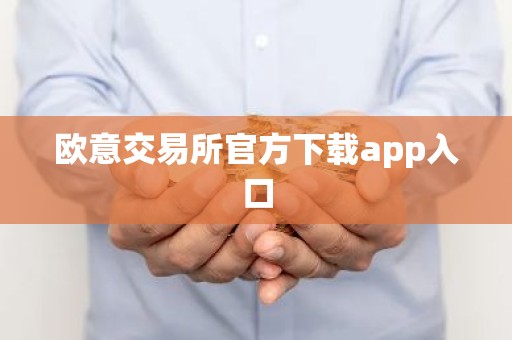 欧意交易所官方下载app入口