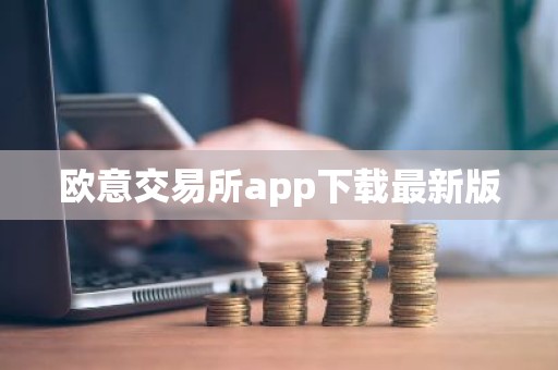 欧意交易所app下载最新版