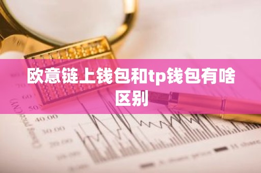 欧意链上钱包和tp钱包有啥区别