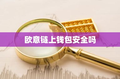 欧意链上钱包安全吗
