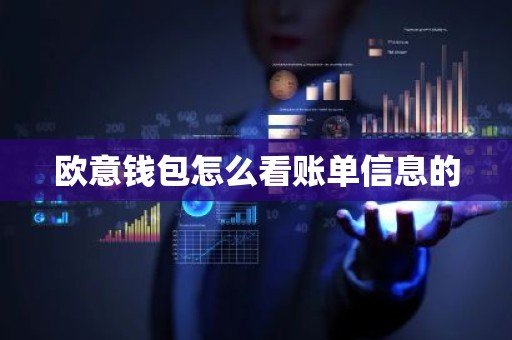 欧意钱包怎么看账单信息的