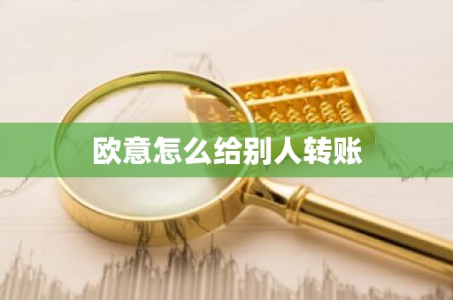 欧意怎么给别人转账