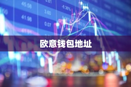 欧意钱包地址