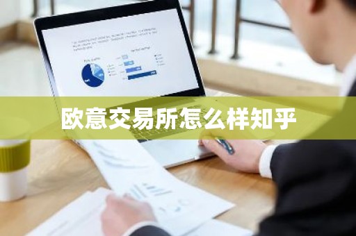欧意交易所怎么样知乎