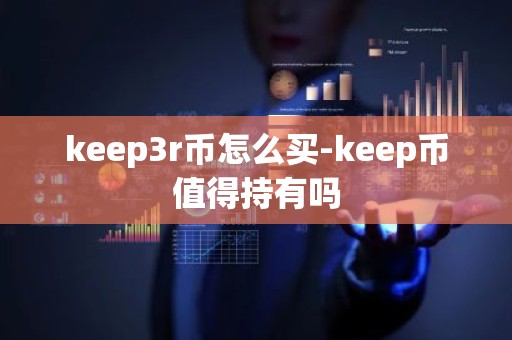 keep3r币怎么买-keep币值得持有吗