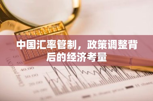 中国汇率管制，政策调整背后的经济考量