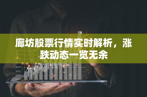 廊坊股票行情实时解析，涨跌动态一览无余
