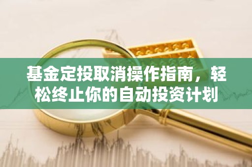 基金定投取消操作指南，轻松终止你的自动投资计划