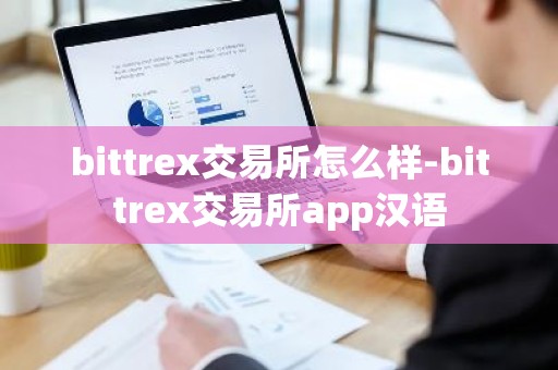 bittrex交易所怎么样-bittrex交易所app汉语