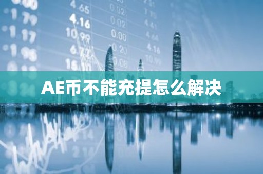 AE币不能充提怎么解决