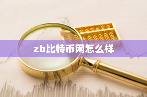 zb比特币网怎么样