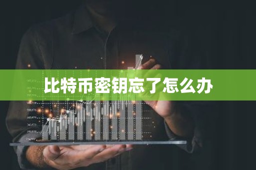 比特币密钥忘了怎么办