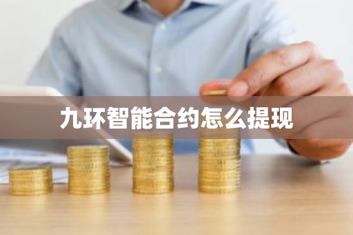 九环智能合约怎么提现