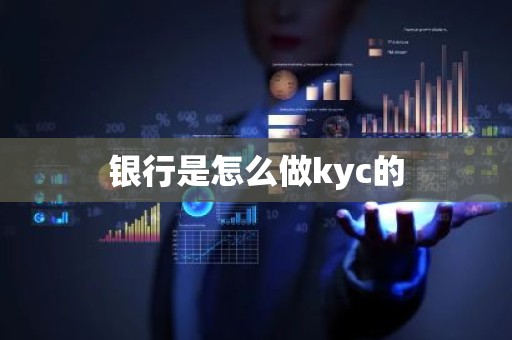 银行是怎么做kyc的