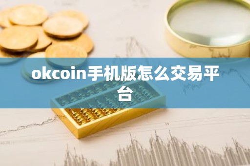 okcoin手机版怎么交易平台
