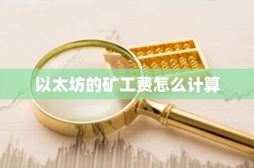 以太坊的矿工费怎么计算