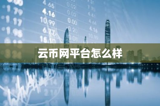云币网平台怎么样