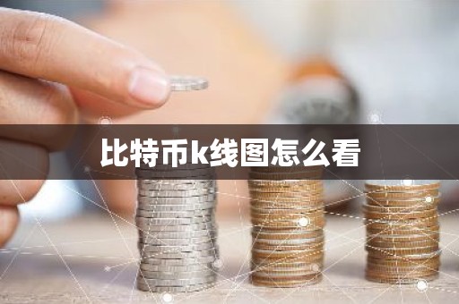 比特币k线图怎么看